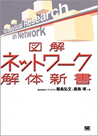 図解 ネットワーク解体新書